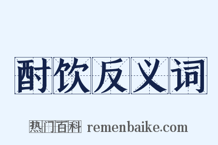 酎饮反义词是什么意思的图片